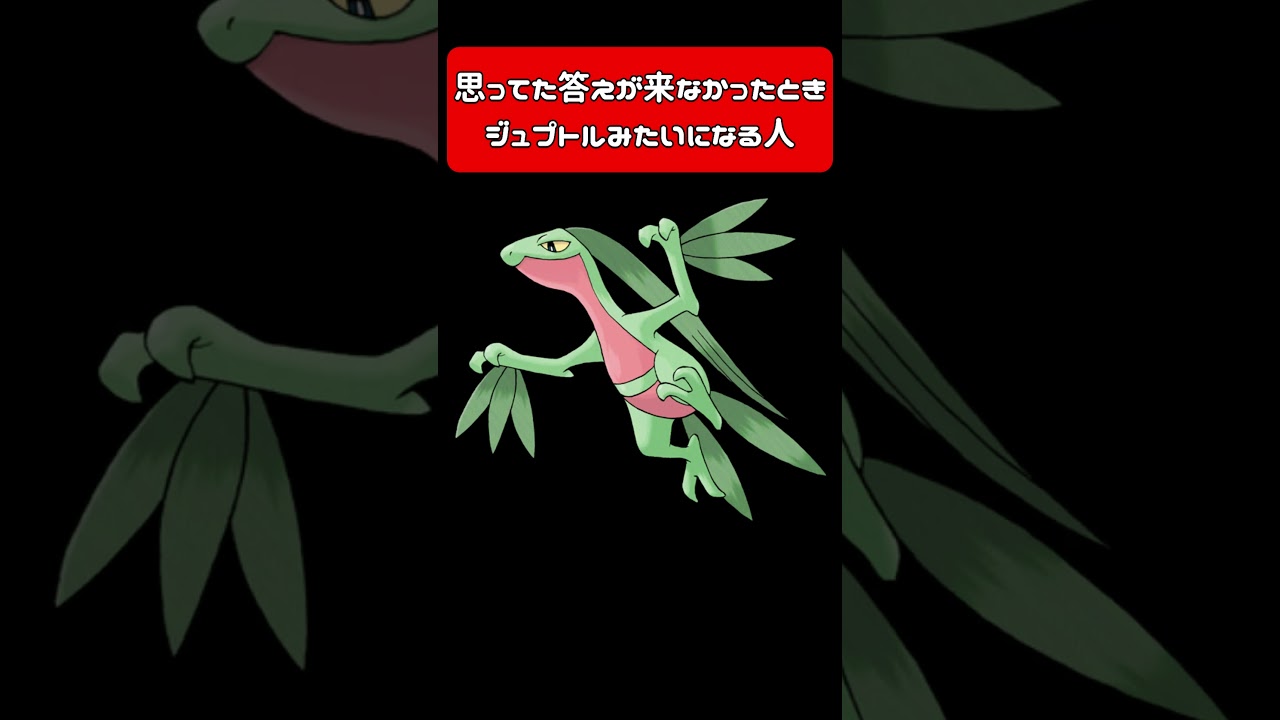 思ってた答えが来なかったときジュプトルみたいになる人 #vtuber #モノマネ #アフレコ #ポケモン #pokemon #ジュプトル
