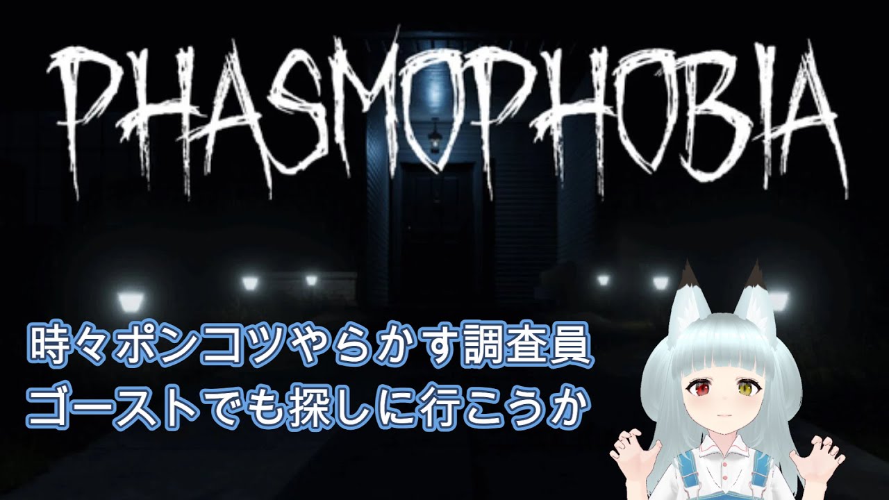 【Phasmophobia】子狐調査員のゴースト調査 part71