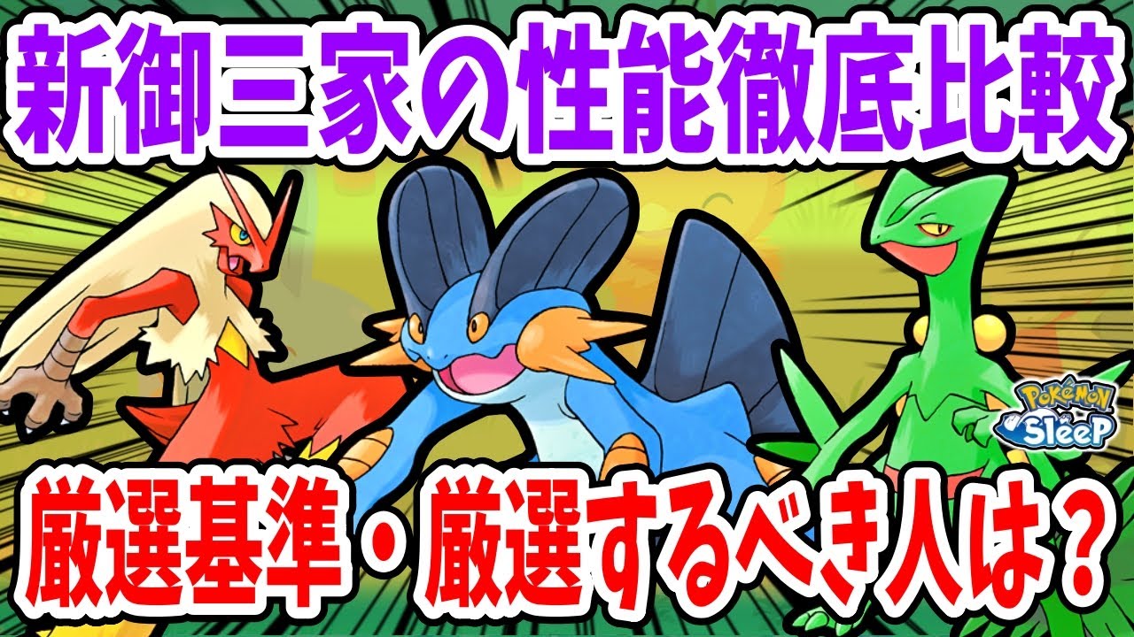 「ホウエン御三家」は歴代最強！？厳選基準と厳選するべき人を性能比較しながら徹底解説【ポケモンスリープ】