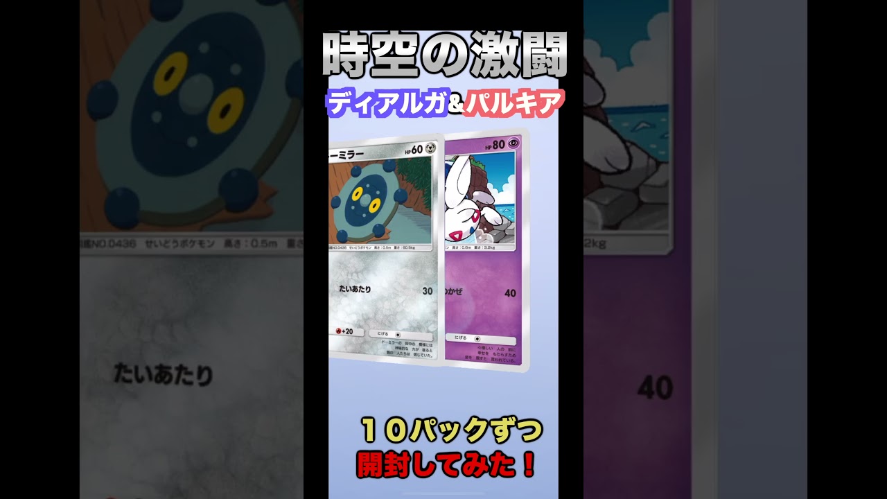 時空の激闘 ディアルガ&パルキア 10パックずつ開封してみた！ #shorts #ポケポケ #開封動画  #ディアルガ #パルキア