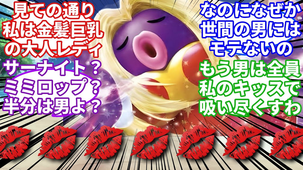 【ポケモンお悩み相談所】ルージュラ「サーナイト？ミミロップ？これからは、まさこの時代よ！！！」に対するトレーナーの反応集【ポケモンSV】【ポケモン反応集】