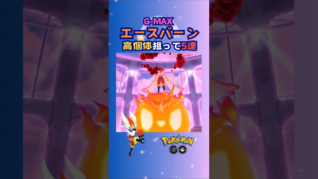 G-MAXエースバーン！高個体狙って５戦♪【ポケモンGO】