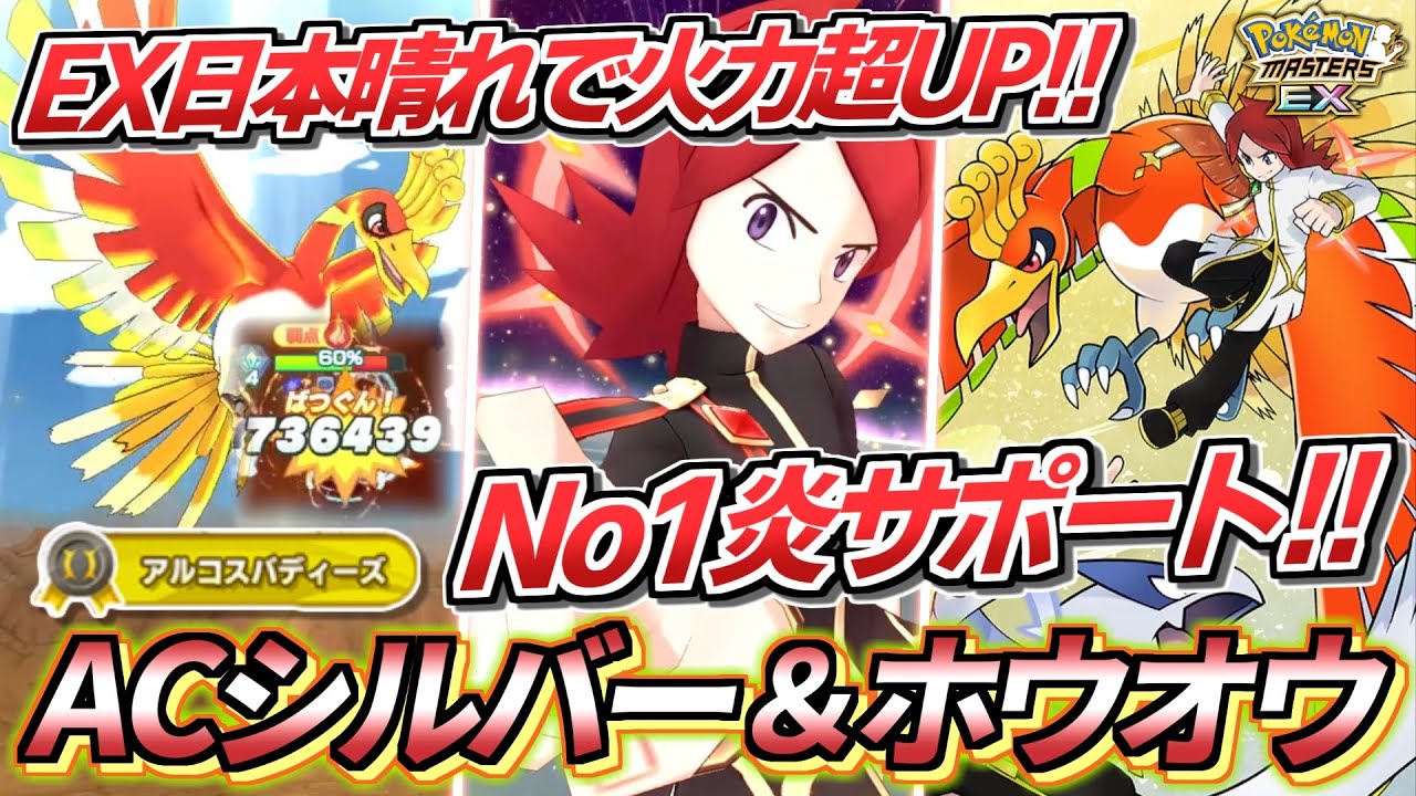 【ポケマスEX】EX日本晴れで異次元の火力へ!!🔥『アルコスシルバー＆ホウオウ』完凸して使ってみた【ポケマス/ポケマスEX5.5周年/ポケモンマスターズ】
