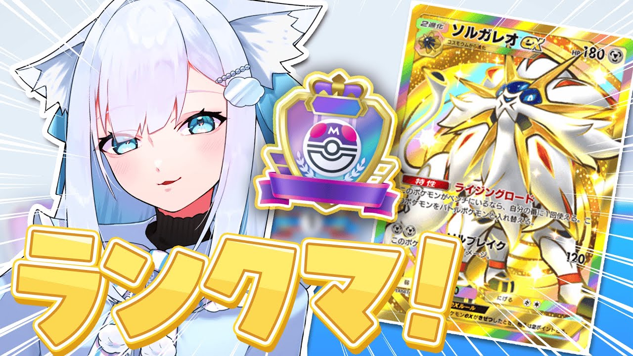 【 #ポケポケ 】最強デッキ！ソルガレオで爆勝ちしていく！🔥🏆✨【#成世ななくも 】