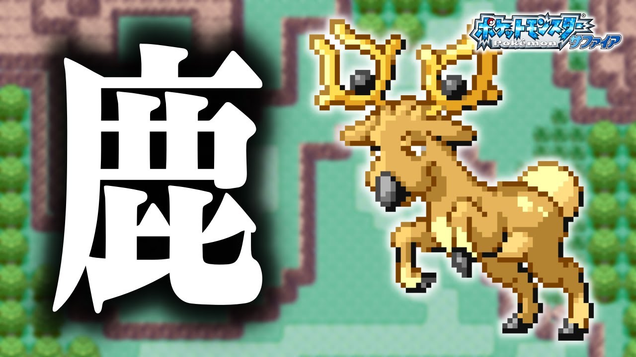 オドシシLv.5で冒険始めたらルビサファはキツい？ヌルい？