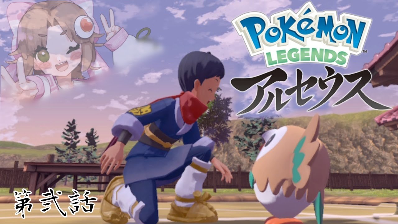 【#ポケモンレジェンズアルセウス  】新たな相棒と始めるヒスイ地方サバイバル生活 #2【#新人Vtuber 味玉なると】