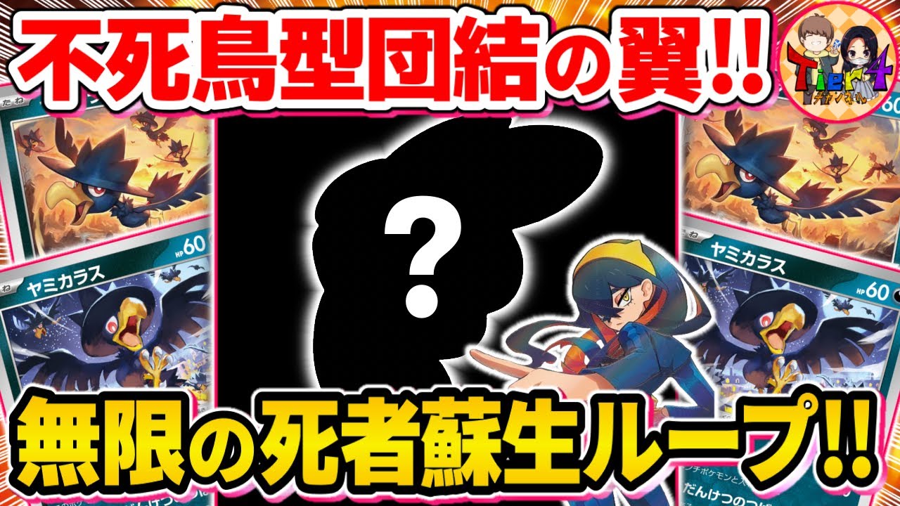 【ポケカ/対戦】一生アタッカーに困らないヤミカラスを永久に復活させる「だんけつのつばさ」が新し過ぎた【ポケモンカード/Tier4チャンネル】