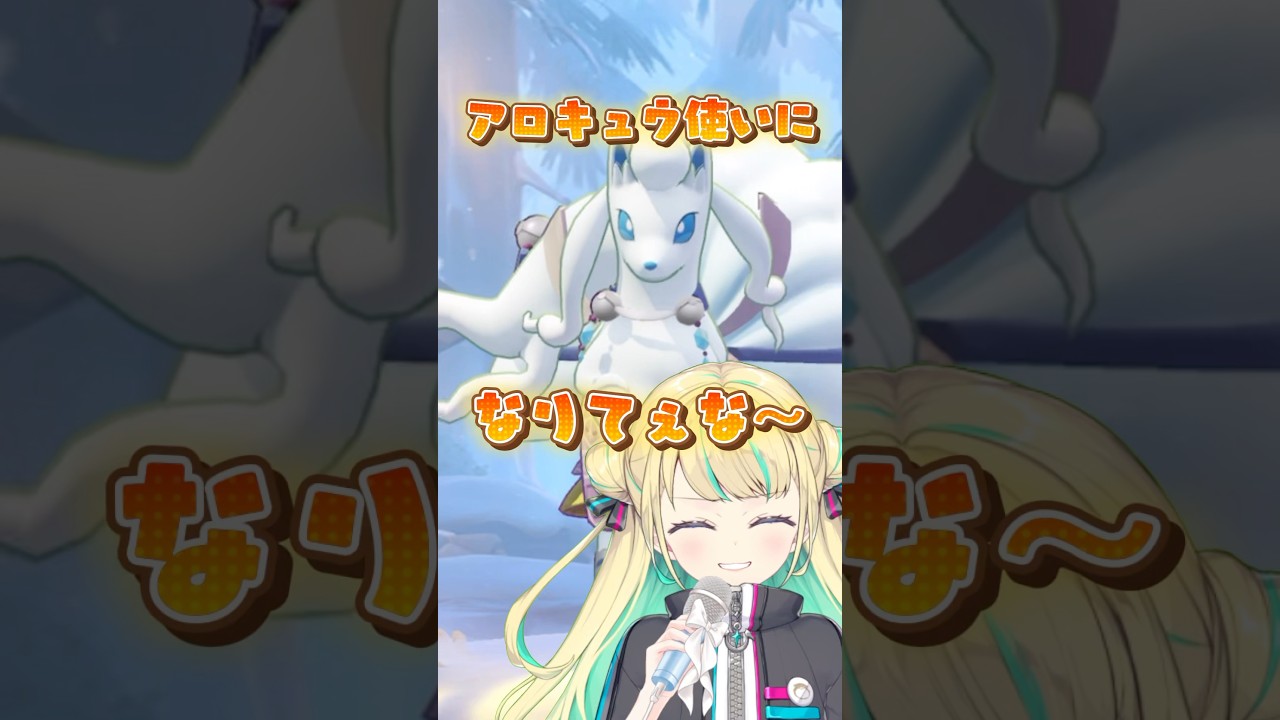 【ポケモンユナイト】アロキュウ使いになりてぇな～ #ポケモンユナイト #ポケモン #vtuber #アローラキュウコン #芸人やめてぇな #shorts