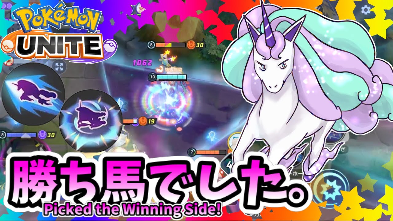 【ポケモンユナイト】勝ち馬でした。【ガラルギャロップ】