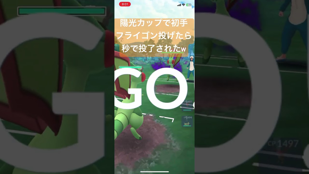 陽光カップで初手フライゴン投げたら秒で投了されたww【#ポケモン #ポケモンgoバトルリーグ #ポケモンgo #スーパーリーグ #pokemongo 】