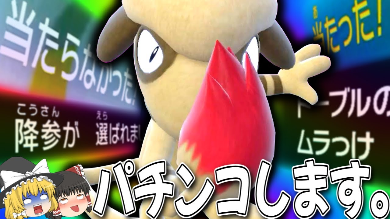 【ポケモンSV】ドーブルでムラっけパチンコバトンをすると脳汁が止まらない【ゆっくり実況】