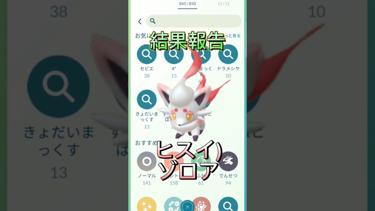 【ポケモンGO】「Hゾロア」～高個体までの軌跡～　#ポケモン #ポケモンgo #shorts