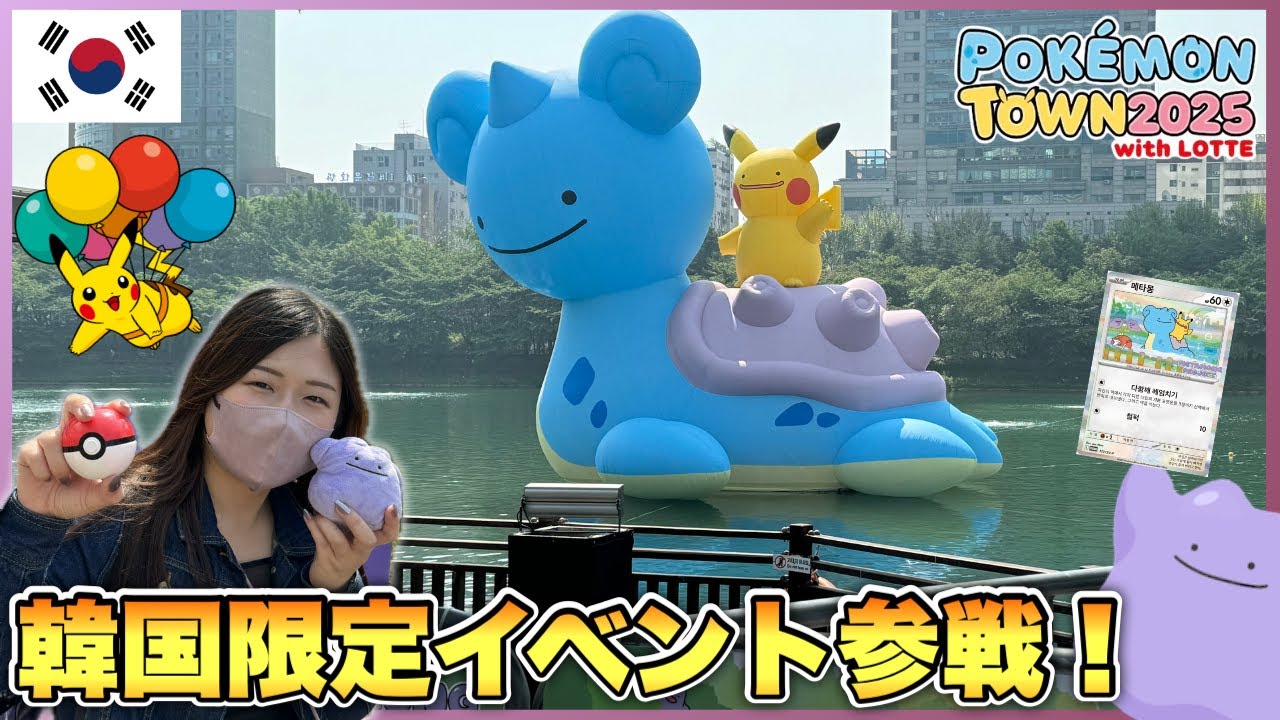【ポケモンタウン】韓国限定イベントに参加してきました！メタモンだらけで最高な1日！！ロッテモールで大量に限定グッズを購入！？