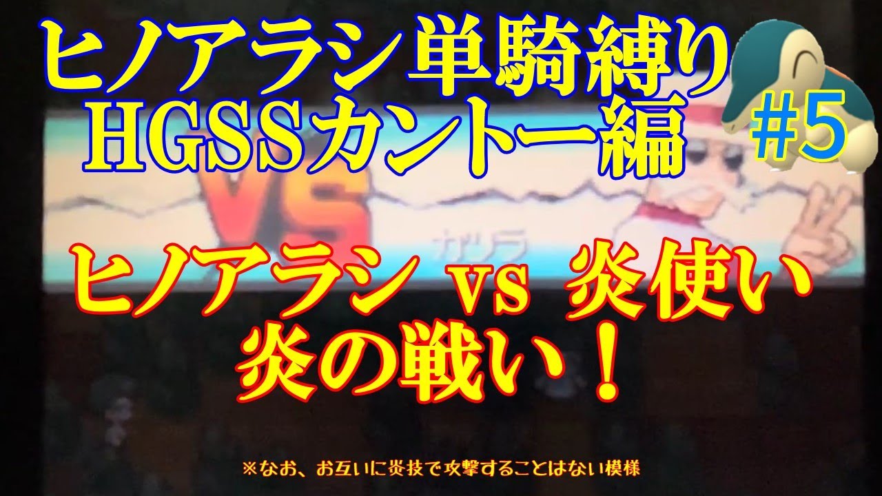 【ポケモンHGSS ゆっくり実況】ヒノアラシ単騎ポケモンHGSSカントー編#5