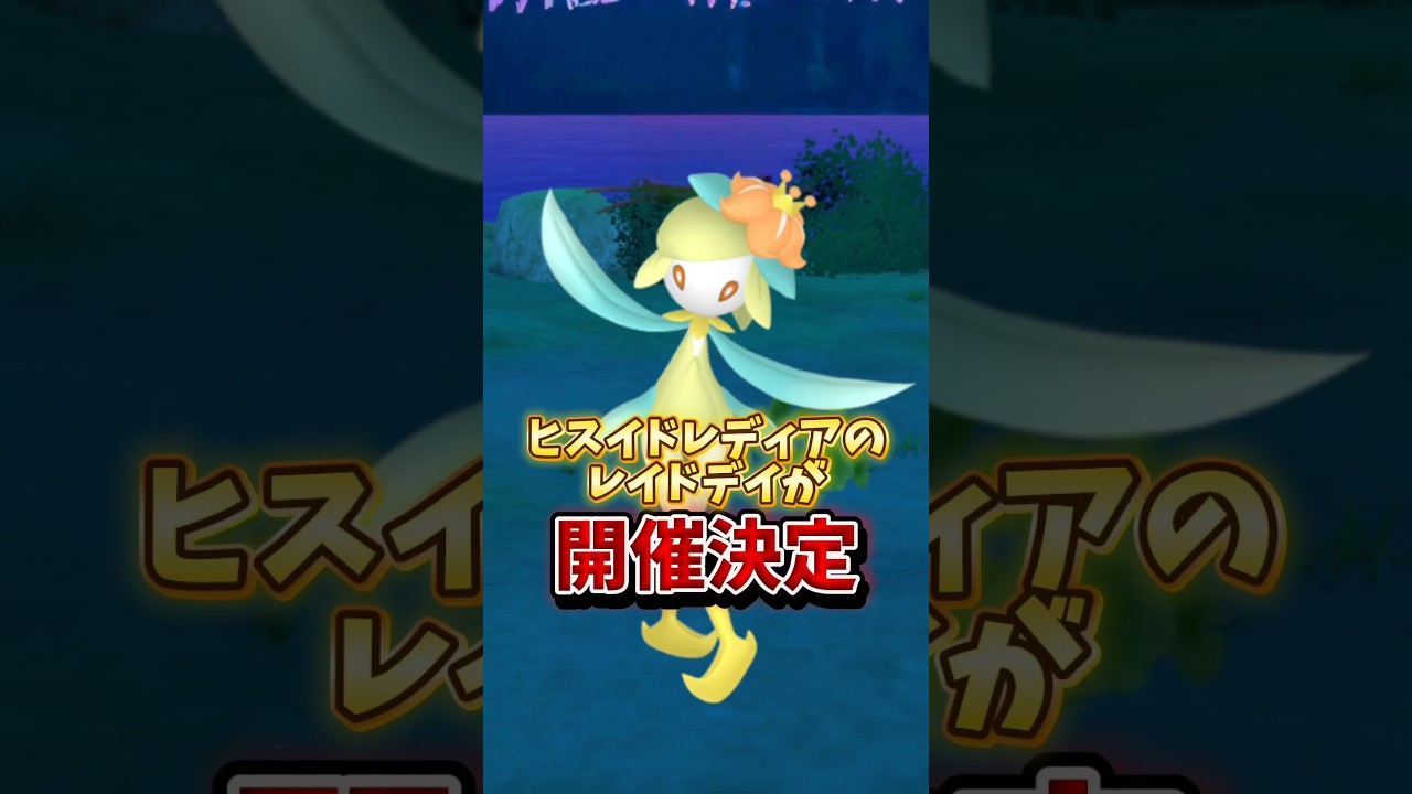 【緊急】⚠️知らないと損⚠️最強に可愛すぎるヒスイドレディアのレイドデイが開催！実は...僕...これ楽しみで夜も...【ポケモンGO】#ポケモンGO #ヒスイドレディア　#島名なまし