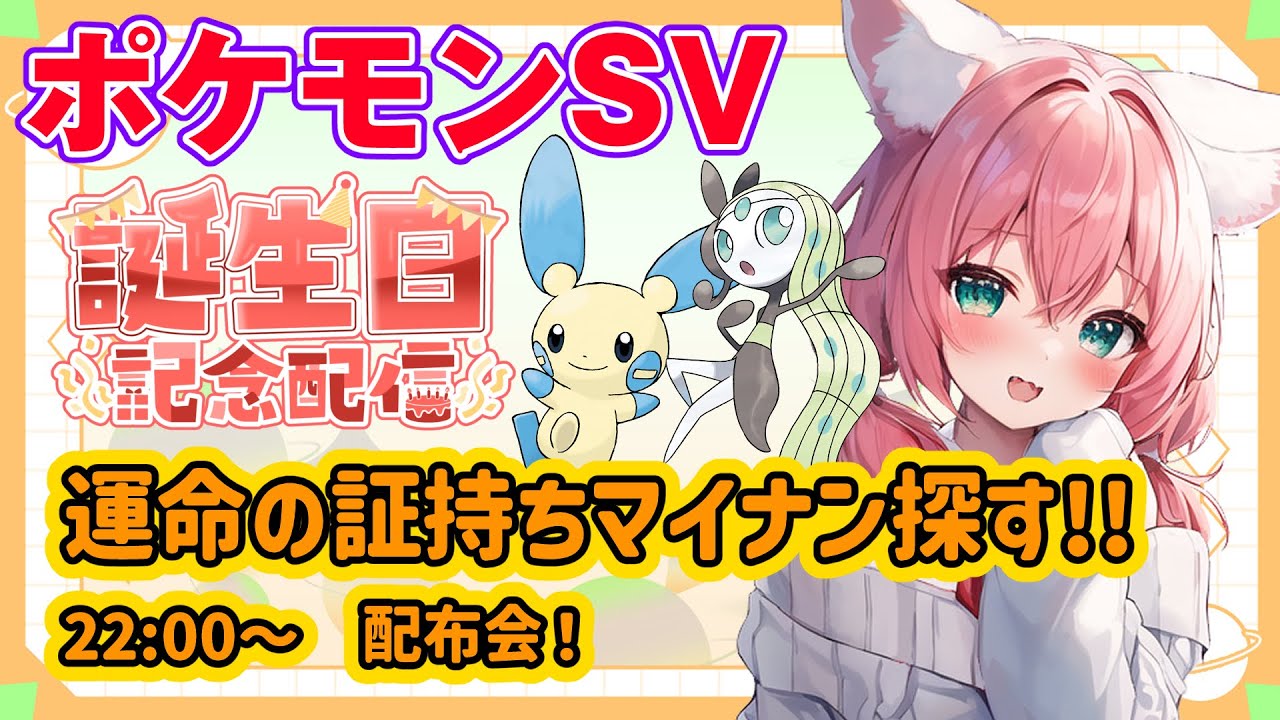 【ポケモンSV】誕生日なので3番目に好きなマイナンの運命の証持ちを探す🎃＋22時から配布あるよ【紅衣あずさ/VTuber】#紅衣あずさ放送局