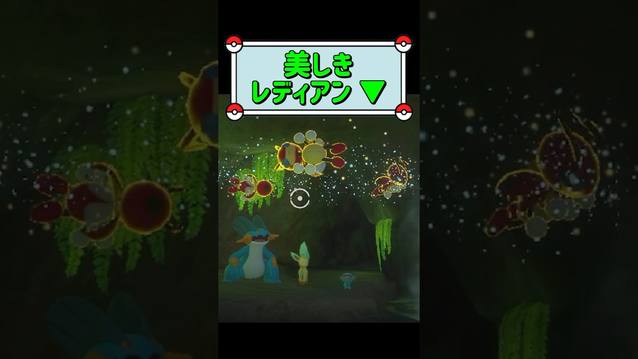 「美しきレディアン ▼」　#ポケモンスナップ　#ポケモン　#shorts