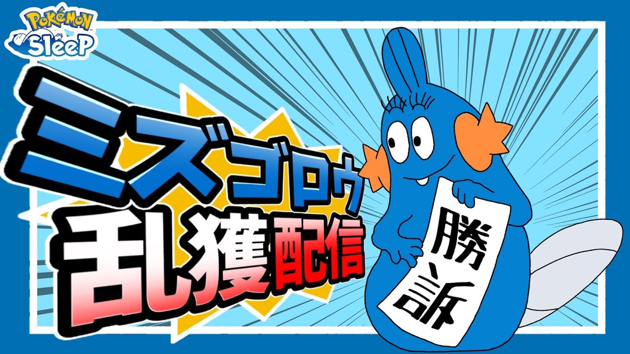 【ポケスリ】ミズゴロウFL15！きのみSをとって勝訴を勝ち取ろう！！雑談リサーチ🐶初見さん大歓迎！