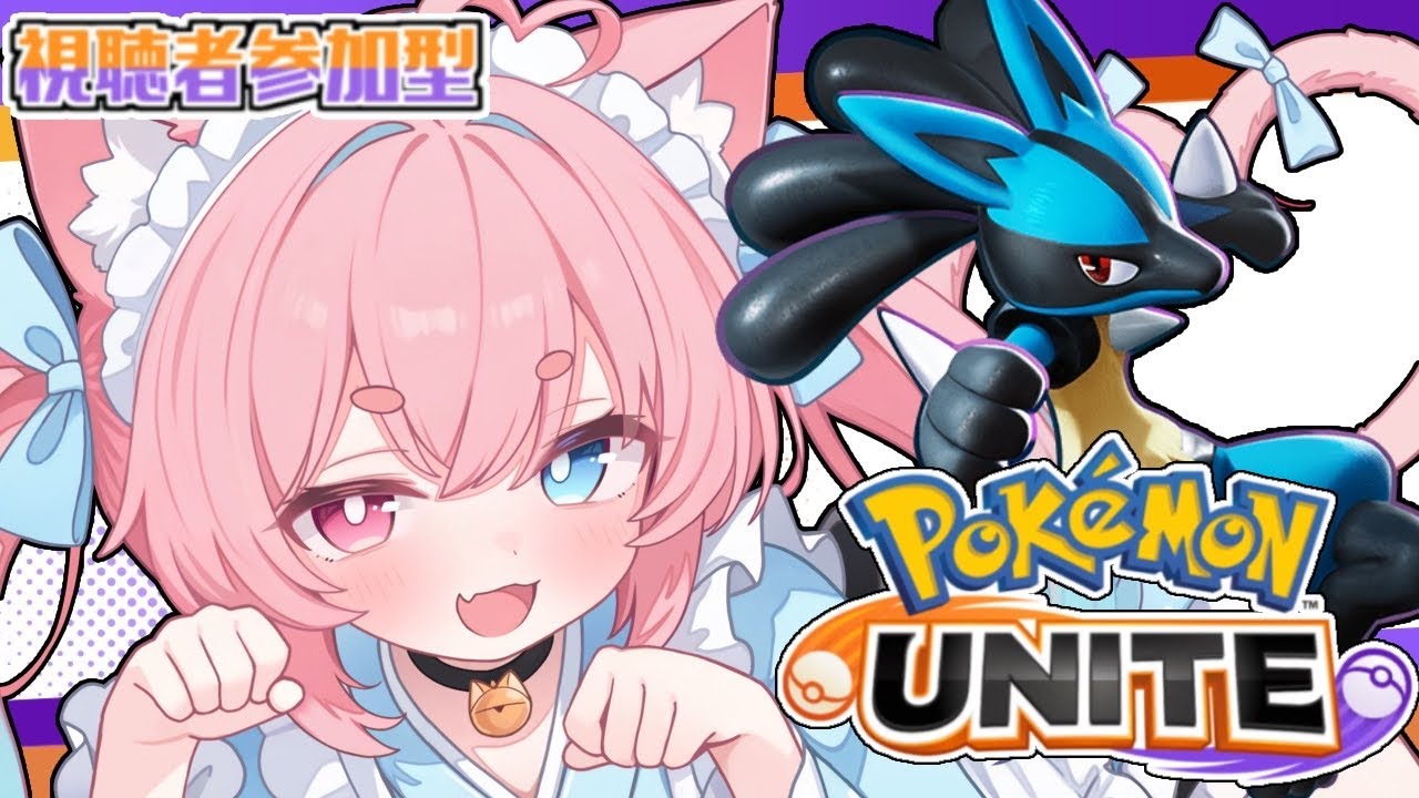 【参加型】 ルカリオ、相棒昇格への道のり　第91回【#ポケモンユナイト 】