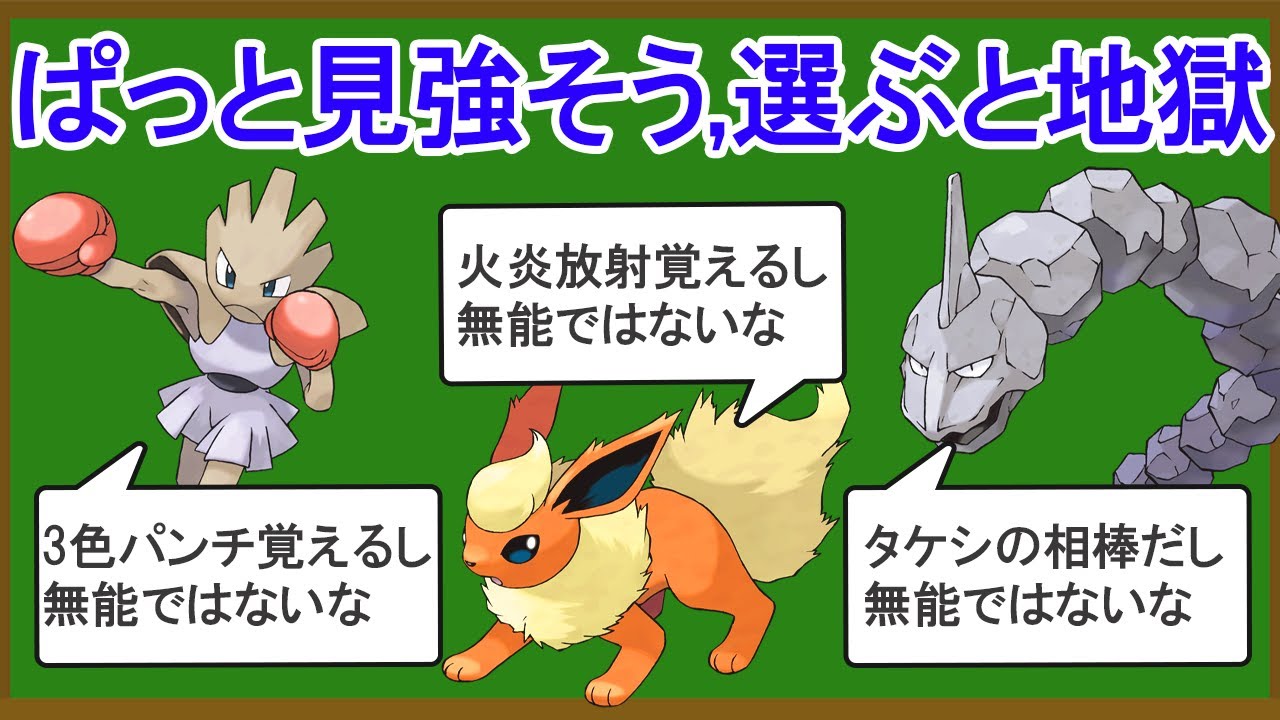 【初代】一見強そうだけど旅パに入れると地獄なポケモン8選