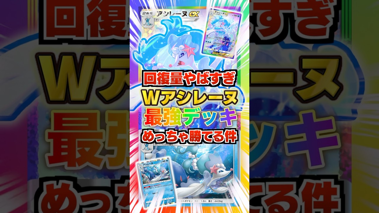 【超回復】Wアシレーヌの最強デッキがめっちゃ勝てる件。アシレーヌexのエネ数依存無しの立ち回り+耐久が新弾環境ランクマで効く！新パック「イーブイガーデン」最新デッキ紹介・攻略編【ポケポケ実況・解説】