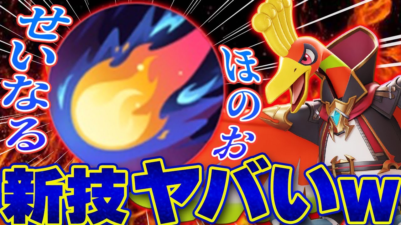 【最新アプデ】ホウオウは「せいなるほのお」をおぼえた！新技の感想とほのおのうずとの比較【ポケモンユナイト実況解説】