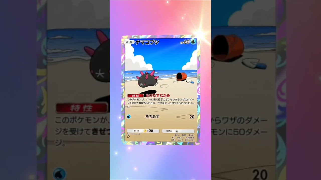 ナマコブシ#ポケポケ