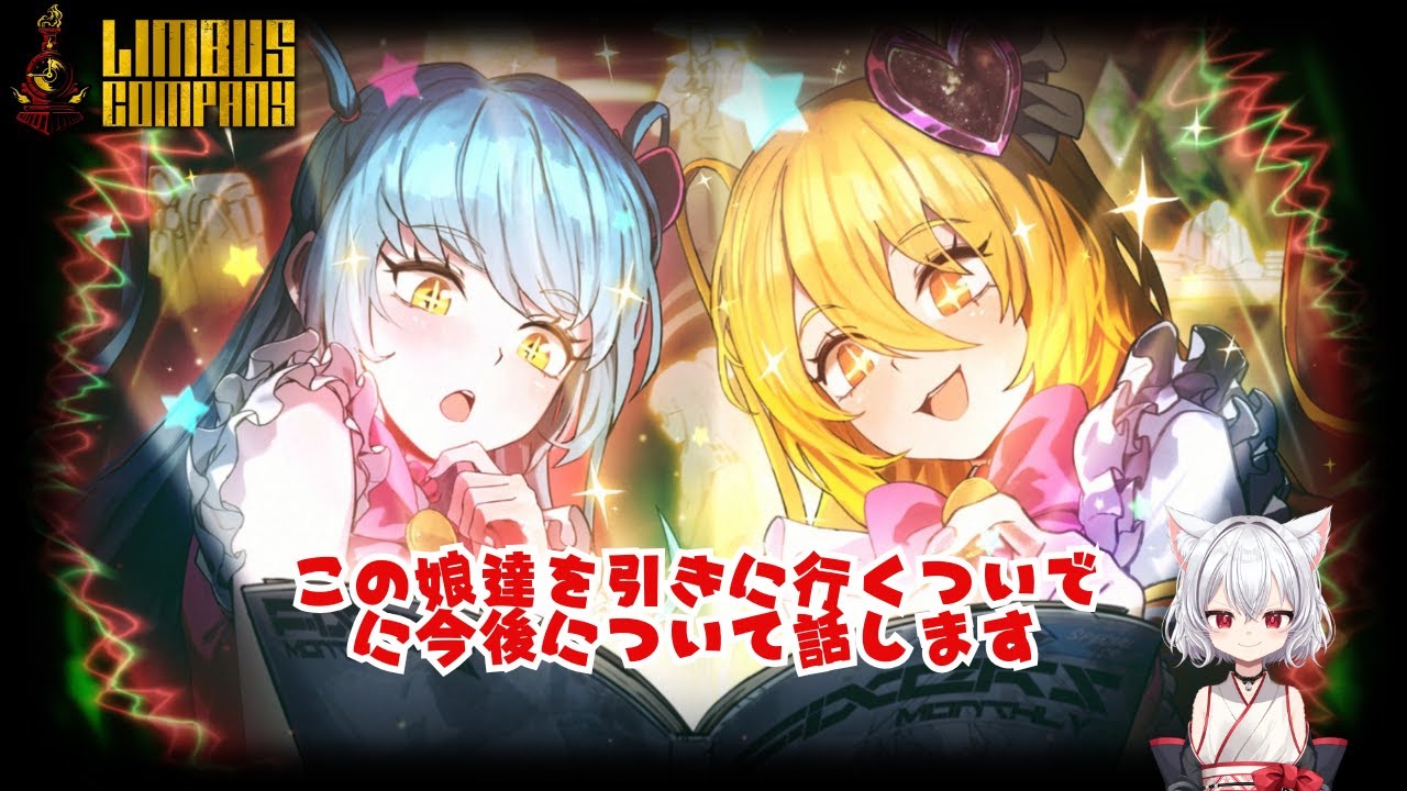 【Limbus Company】ねこです。よろしくお願いします。ヴァルプルギスの夜引きに行きます。【カルランのゲリライブ】