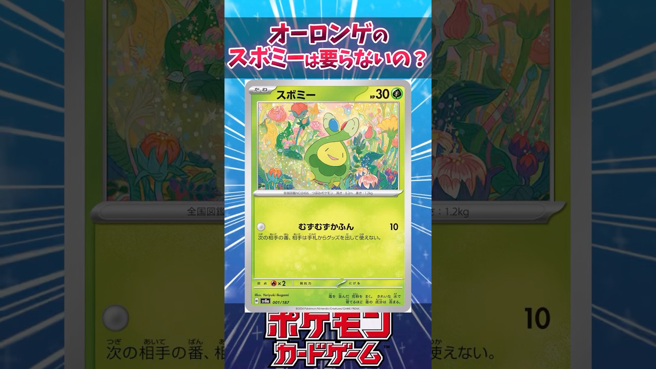 オーロンゲのスボミーは必要？【デッキ解説】【対戦】【反応集まとめ】#ポケカ #ポケモンカード