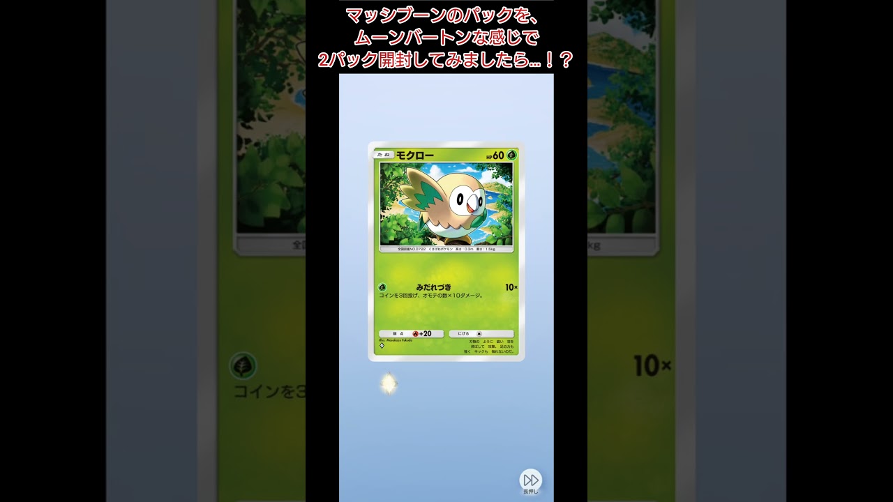 【#ポケポケ】マッシブーンのパックを、ムーンバートンな感じで2パック開封してみましたら…！？