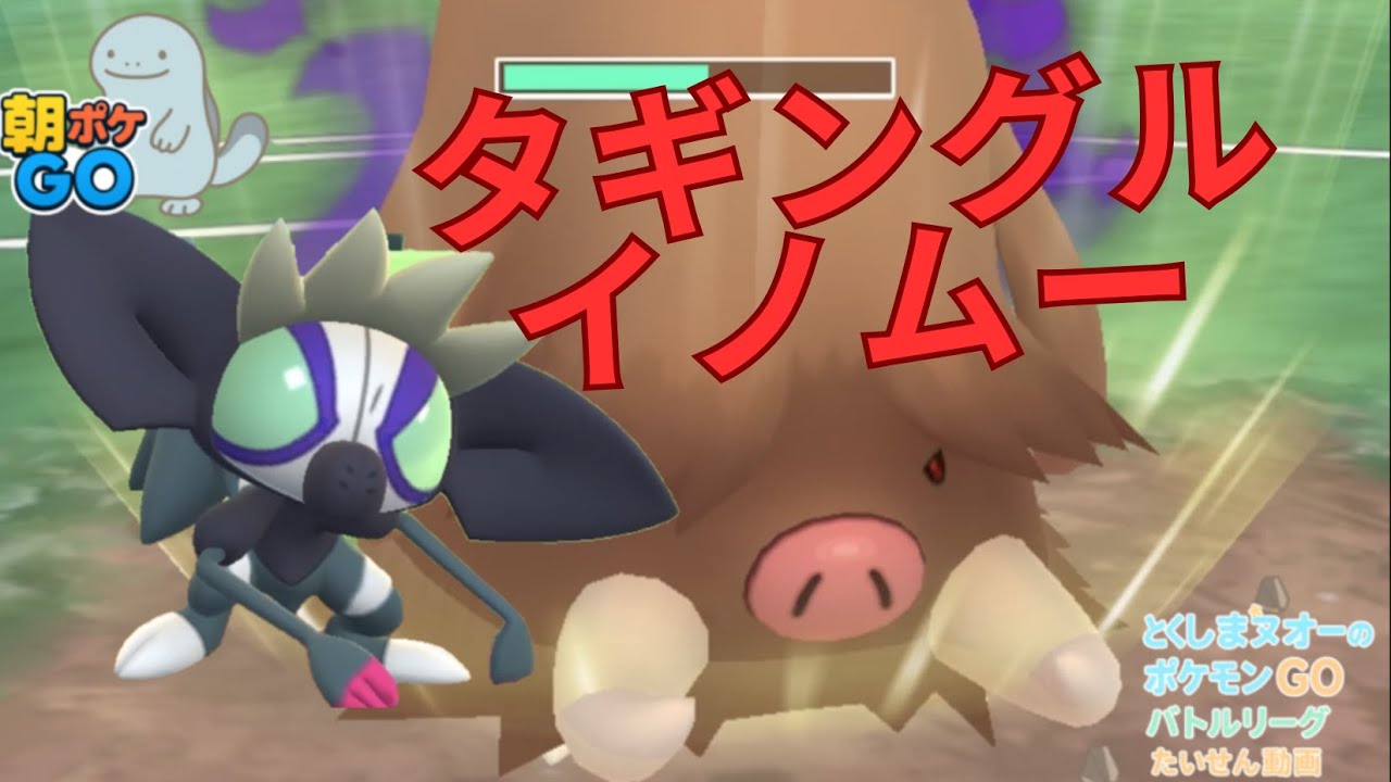 【朝ポケGO】めったに見かけないタギングルとつぶらな瞳がcuteなイノムーで陽光カップを荒らしてみる