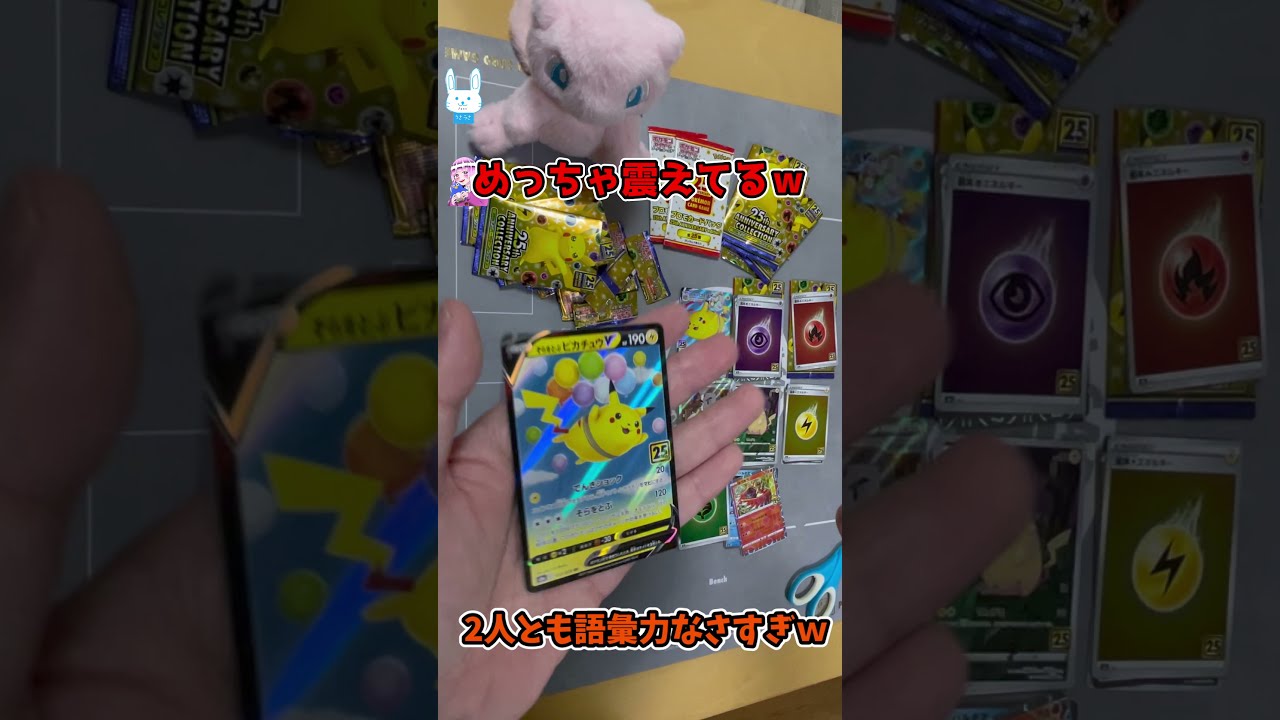 【ポケカ】25thのピカチュウ達がかわいすぎる件 #shorts #開封 #ポケカ