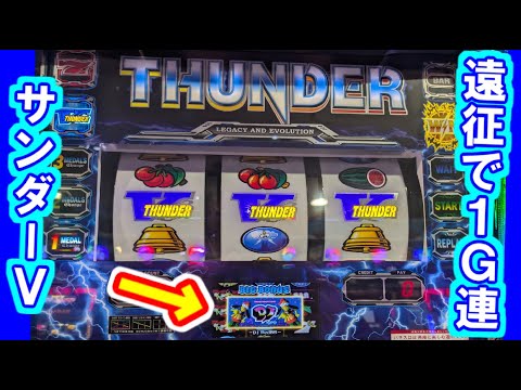 カピバラくん　遠征サンダーVライトニングで1G連DJが見れた　＃パチスロ動画