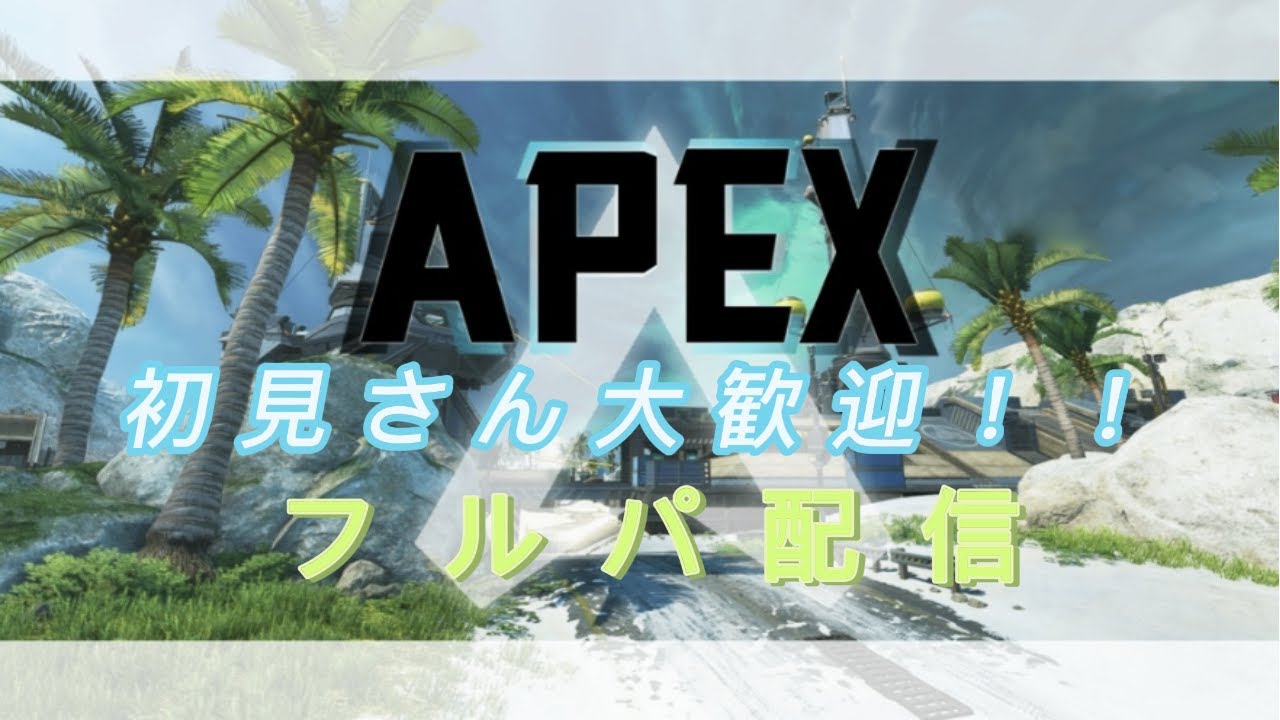 【APEX】初見さん大歓迎！！　フルパでやるよ～
