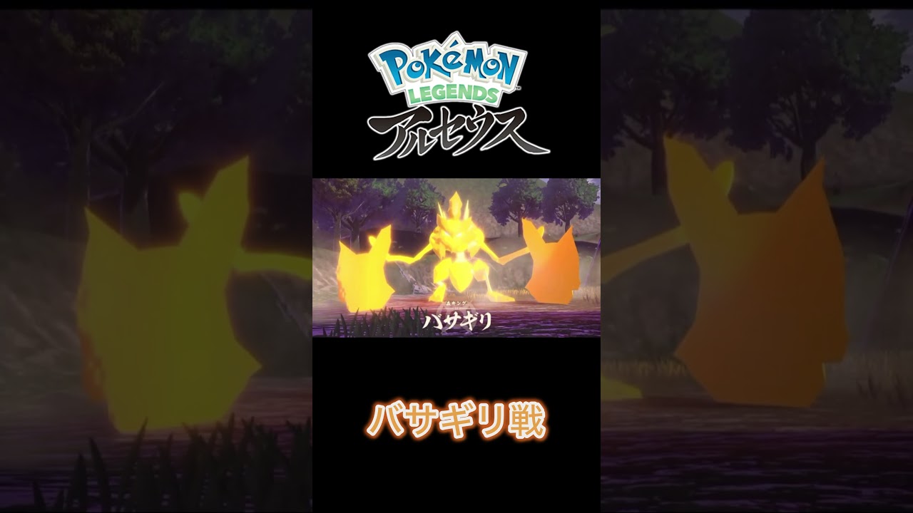 荒ぶるバサギリ戦 #ポケモン #pokemon #pokémon #レジェンズアルセウス #レジェアル #バサギリ #荒ぶるバサギリ