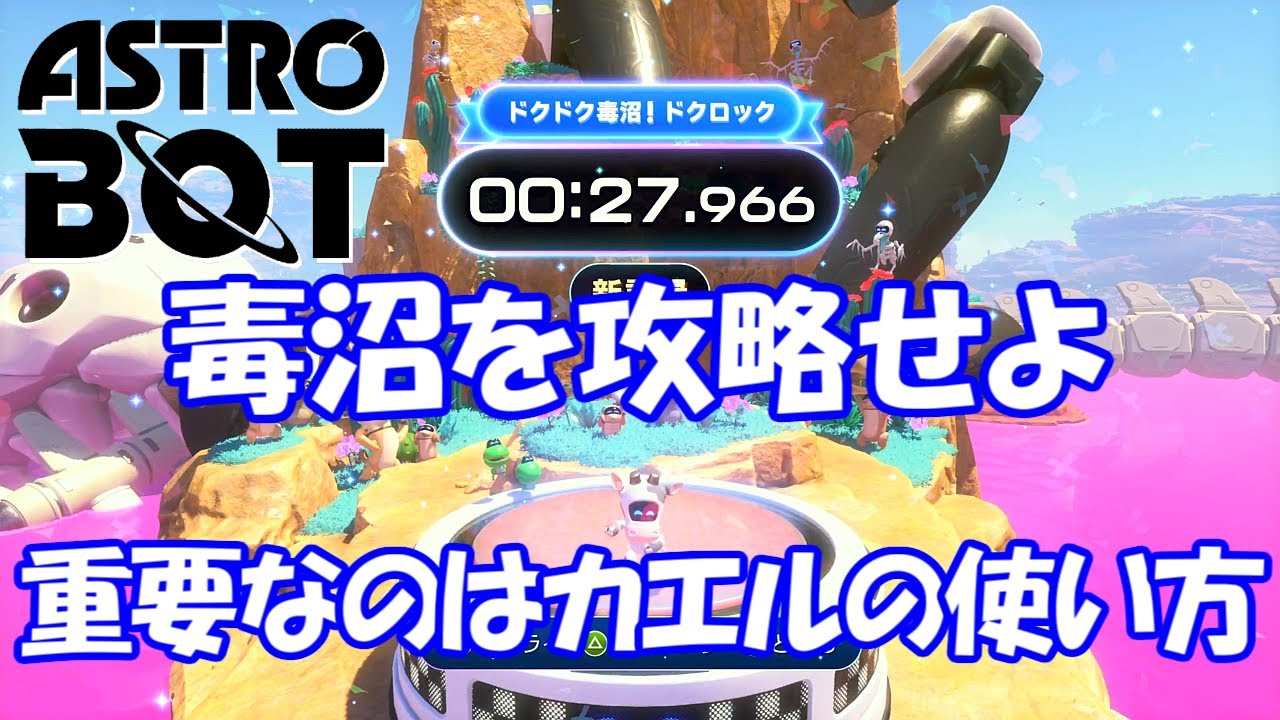 【ドクドク毒沼ドクロック】カエルを回せ【ASTROBOT】#ひとりじゃムリだもん
