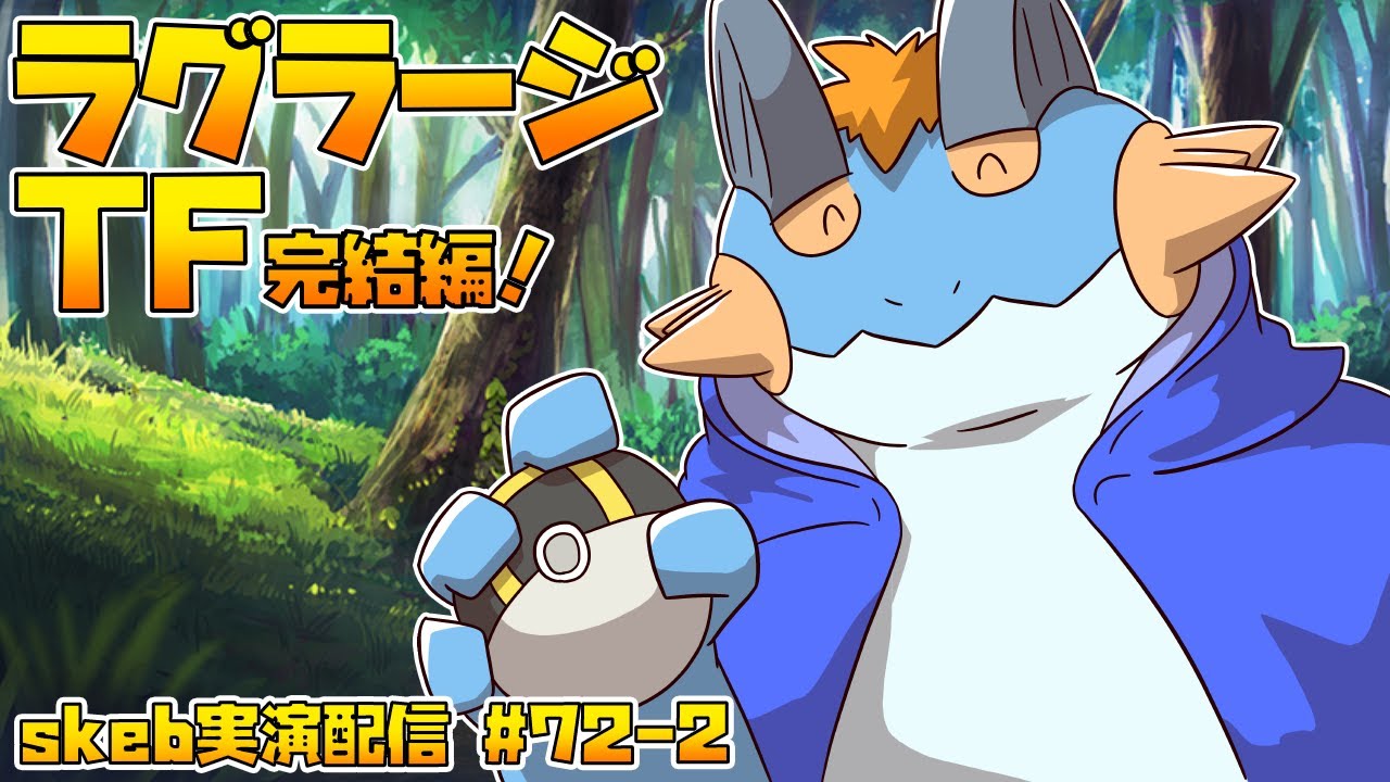 【ライブお絵かき】2/2 オマエもハイボに入れてやろうか？ 【ポケTF】