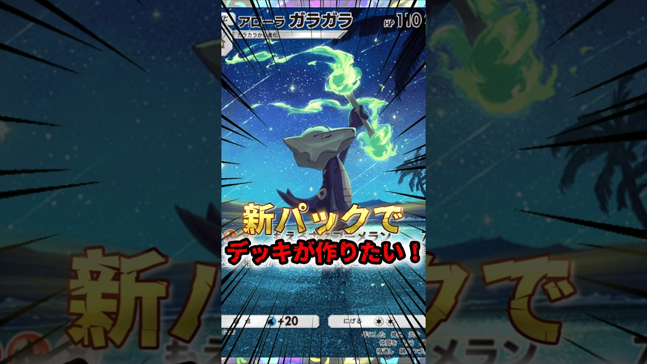 新パックのアローラガラガラがほしい #shorts #ポケモン #ポケポケ