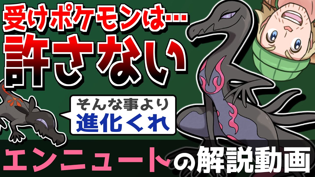 【女王様】エンニュートの解説動画！【ゆっくりポケモン解説】