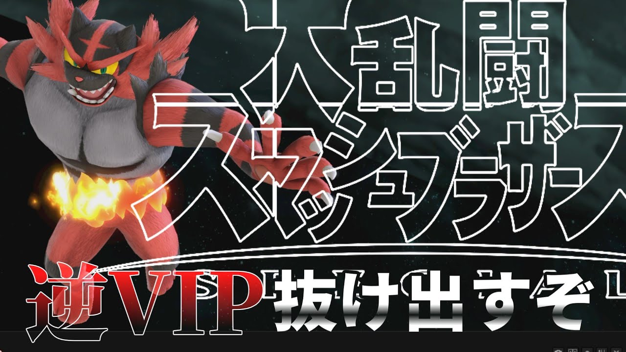 【スマブラSP】ガオガエンでVIP目指す配信＃９
