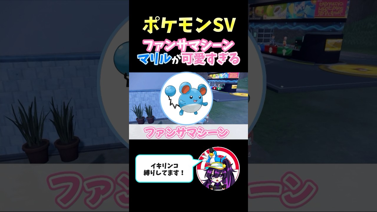 【ポケモンSV】ファンサマシーンまりるが完璧で究極なアイドルすぎる　#ポケモンsv  #ポケモン  #shorts  #マリル  #ゲーム実況