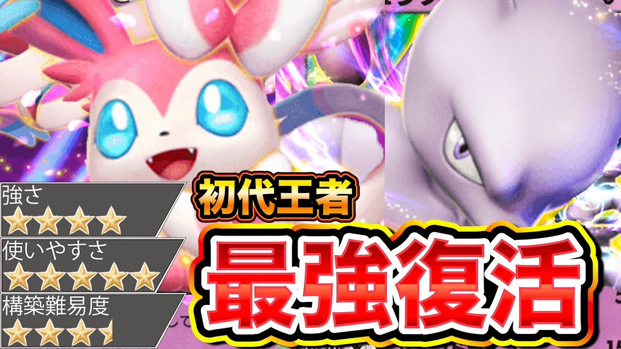 【最新】初代最強ミュウツーexデッキがニンフィアexと組み合わせることで完全復活したぞ！【ポケポケ】【Pokémon Trading Card Game Pocket】
