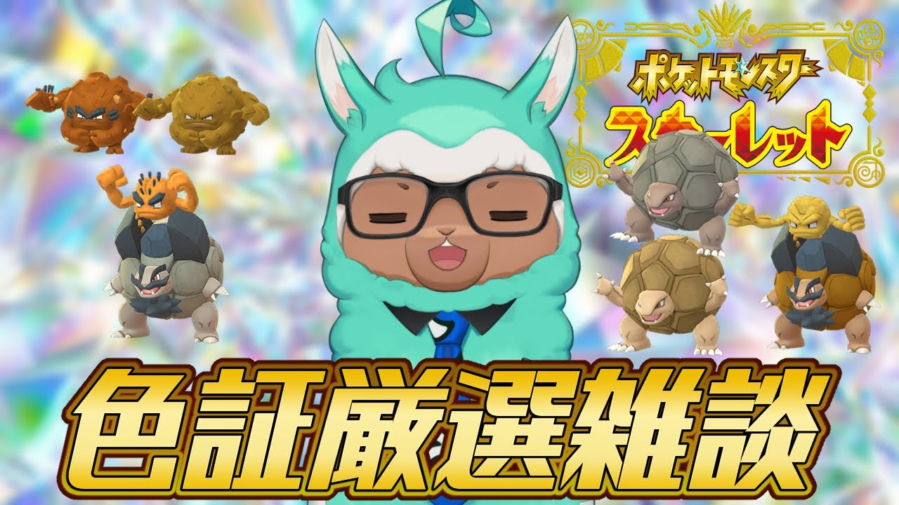 【ゲーム実況：ポケモンSV】アローラゴローニャ色証厳選雑談※ネタバレあり※【ゲーム会社の社長になりたいVtuber】