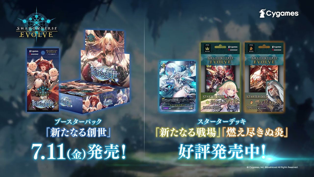 【Shadowverse EVOLVE】ブースターパック「新たなる創世」7月11日(金)発売