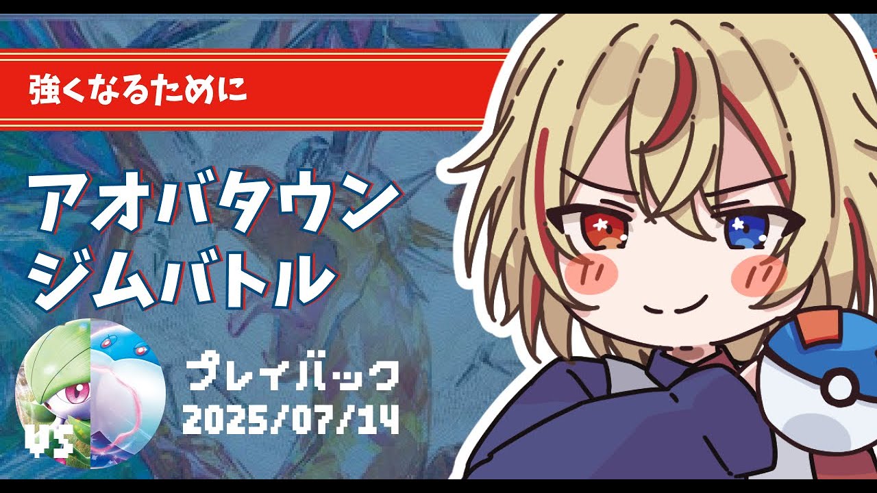 ピジョットリザードンvsブルンゲルサーナイト 25/7/14 アオバタウンジムバトルプレイバック 【#ポケカ #リモートポケカ #赤羽アオバ 】