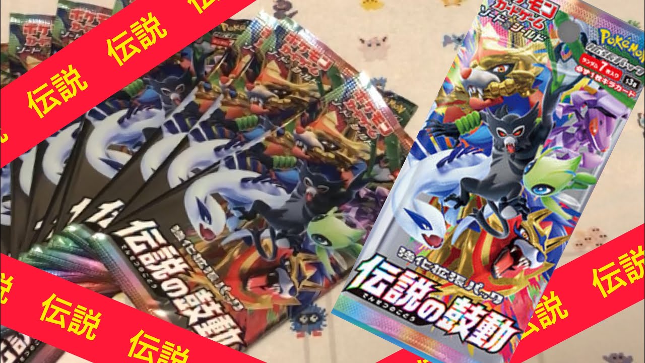 伝説ポケモンのバーゲンセール⁉【伝説の鼓動】神パック爆誕！！ ジラーチ狙いの10パック開封‼︎