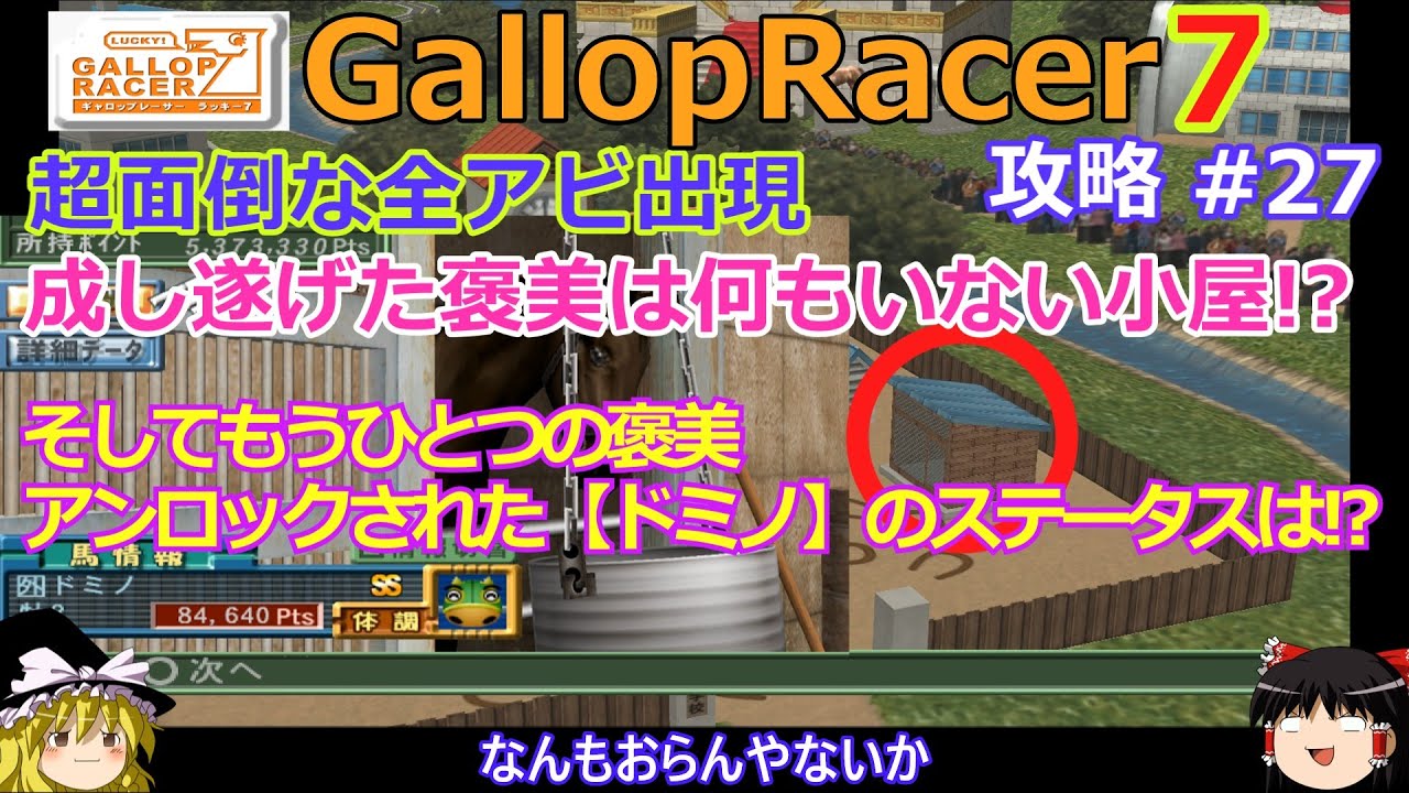 【Gallop Racer ラッキー7】PS2版 攻略 #27【ドミノ出現!!】そしてぴょん太はいないぴょん太の小屋ゲット!!