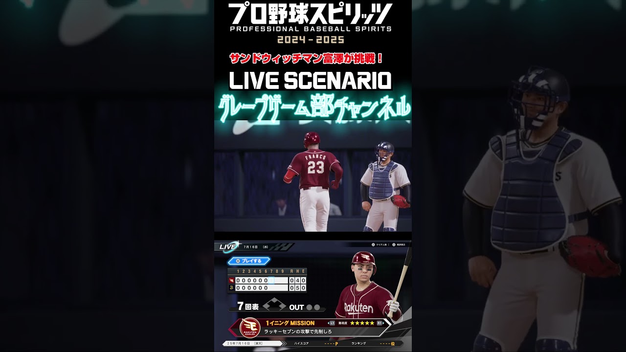 サンド富澤がPS5『プロ野球スピリッツ2024-2025』のプロ野球速報プレー、7月16日に挑戦！#shorts #プロスピ#楽天イーグルス