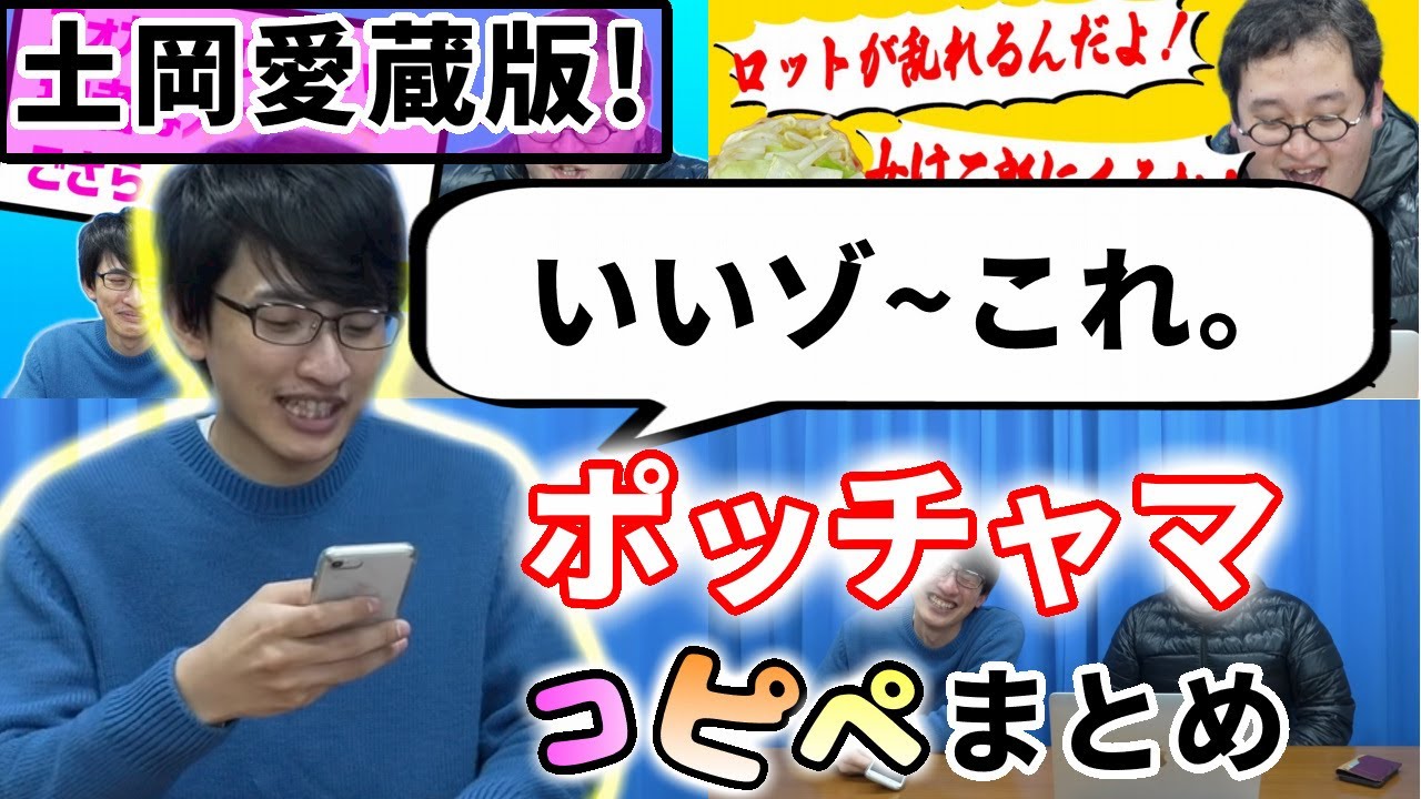 【ポッチャマ】永久保存版!土岡ポッチャマコピペ朗読まとめ