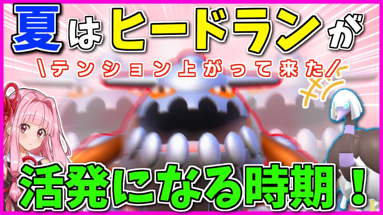 熱いと壁を這う「アイツ」が元気になるよね？そう、ヒードランも俊敏になる時期なんですよ！【ポケモンSV】【ボイスロイド+ゆっくり実況】